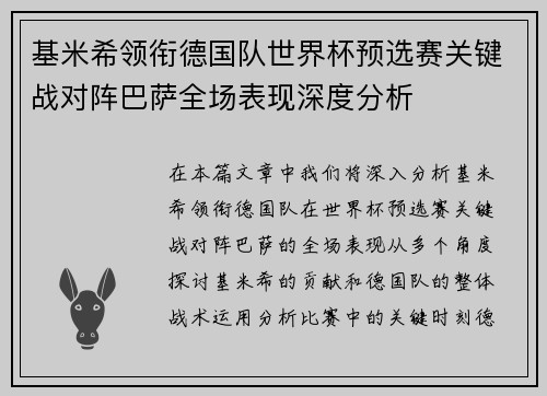 基米希领衔德国队世界杯预选赛关键战对阵巴萨全场表现深度分析