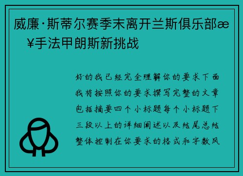 威廉·斯蒂尔赛季末离开兰斯俱乐部接手法甲朗斯新挑战