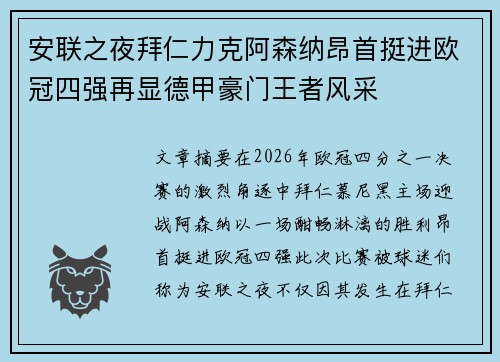 安联之夜拜仁力克阿森纳昂首挺进欧冠四强再显德甲豪门王者风采 安联之夜拜仁力克阿森纳昂首挺进欧冠四强再显德甲豪门王者风采
