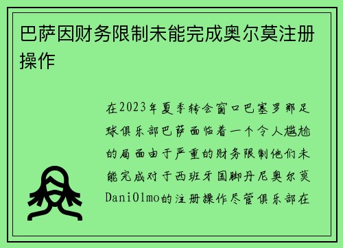 巴萨因财务限制未能完成奥尔莫注册操作