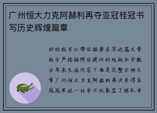 广州恒大力克阿赫利再夺亚冠桂冠书写历史辉煌篇章 广州恒大力克阿赫利再夺亚冠桂冠书写历史辉煌篇章