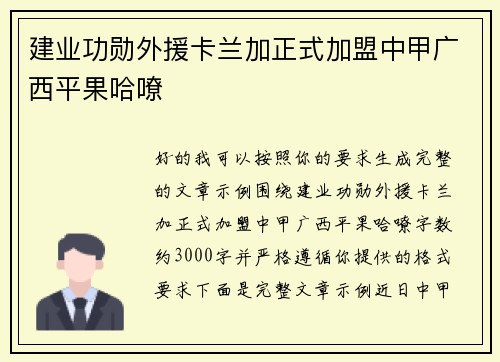 建业功勋外援卡兰加正式加盟中甲广西平果哈嘹