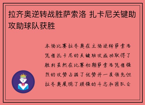 拉齐奥逆转战胜萨索洛 扎卡尼关键助攻助球队获胜 拉齐奥逆转战胜萨索洛 扎卡尼关键助攻助球队获胜