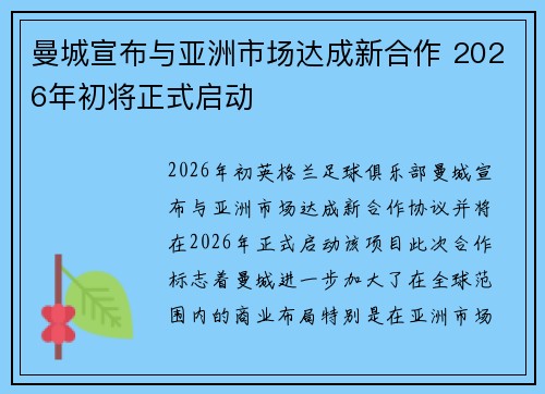 曼城宣布与亚洲市场达成新合作 2026年初将正式启动 曼城宣布与亚洲市场达成新合作 2026年初将正式启动