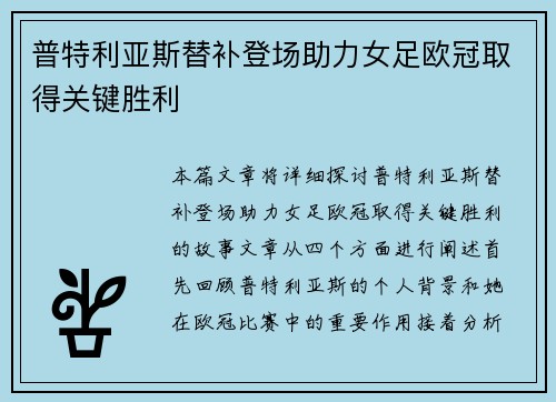 普特利亚斯替补登场助力女足欧冠取得关键胜利