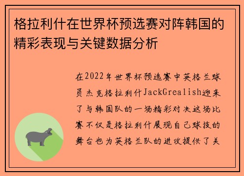 格拉利什在世界杯预选赛对阵韩国的精彩表现与关键数据分析