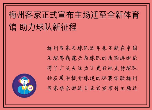 梅州客家正式宣布主场迁至全新体育馆 助力球队新征程 梅州客家正式宣布主场迁至全新体育馆 助力球队新征程