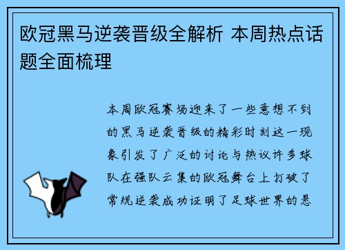 欧冠黑马逆袭晋级全解析 本周热点话题全面梳理 欧冠黑马逆袭晋级全解析 本周热点话题全面梳理