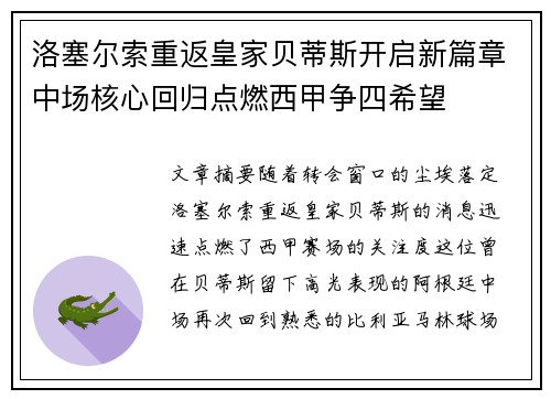 洛塞尔索重返皇家贝蒂斯开启新篇章中场核心回归点燃西甲争四希望