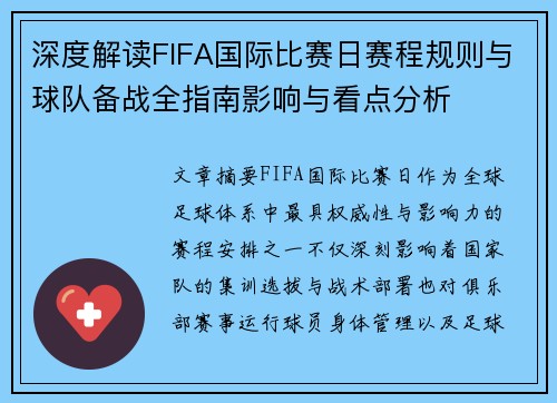 深度解读FIFA国际比赛日赛程规则与球队备战全指南影响与看点分析 深度解读FIFA国际比赛日赛程规则与球队备战全指南影响与看点分析