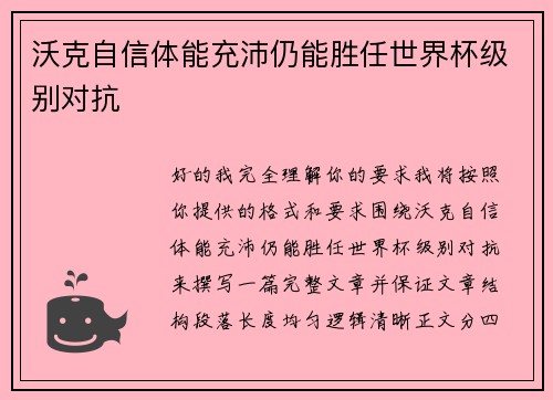 沃克自信体能充沛仍能胜任世界杯级别对抗