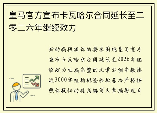 皇马官方宣布卡瓦哈尔合同延长至二零二六年继续效力