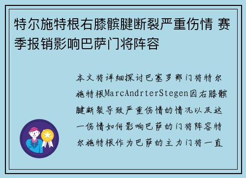 特尔施特根右膝髌腱断裂严重伤情 赛季报销影响巴萨门将阵容