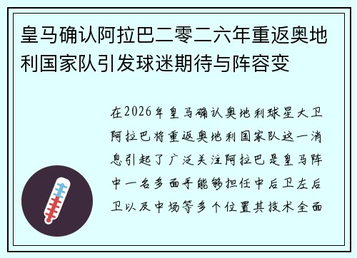 皇马确认阿拉巴二零二六年重返奥地利国家队引发球迷期待与阵容变 皇马确认阿拉巴二零二六年重返奥地利国家队引发球迷期待与阵容变