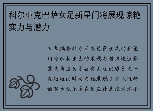 科尔亚克巴萨女足新星门将展现惊艳实力与潜力 科尔亚克巴萨女足新星门将展现惊艳实力与潜力