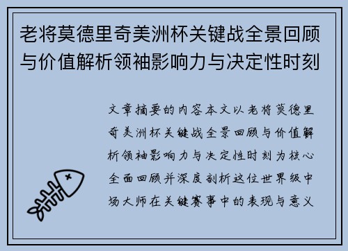 老将莫德里奇美洲杯关键战全景回顾与价值解析领袖影响力与决定性时刻