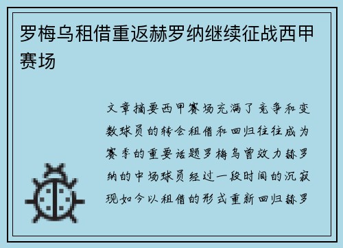 罗梅乌租借重返赫罗纳继续征战西甲赛场 罗梅乌租借重返赫罗纳继续征战西甲赛场