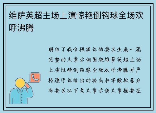 维萨英超主场上演惊艳倒钩球全场欢呼沸腾 维萨英超主场上演惊艳倒钩球全场欢呼沸腾
