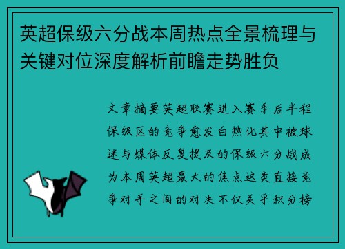 英超保级六分战本周热点全景梳理与关键对位深度解析前瞻走势胜负