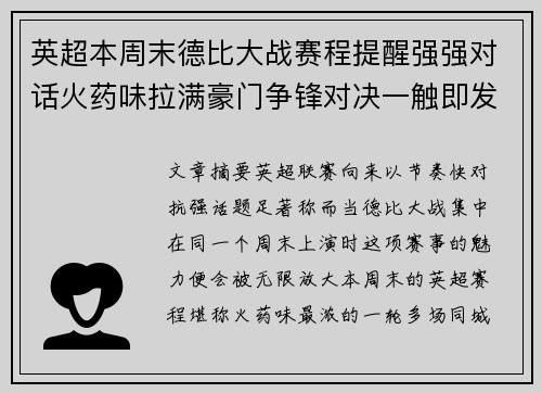 英超本周末德比大战赛程提醒强强对话火药味拉满豪门争锋对决一触即发