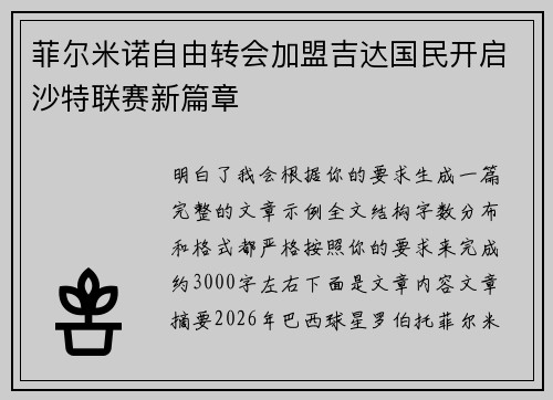 菲尔米诺自由转会加盟吉达国民开启沙特联赛新篇章