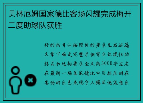 贝林厄姆国家德比客场闪耀完成梅开二度助球队获胜