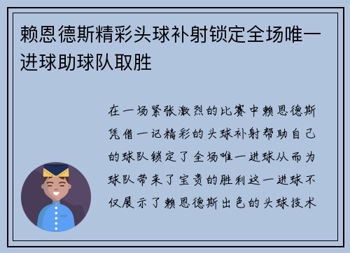 赖恩德斯精彩头球补射锁定全场唯一进球助球队取胜