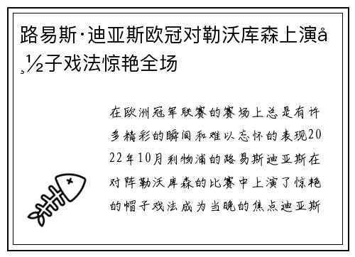 路易斯·迪亚斯欧冠对勒沃库森上演帽子戏法惊艳全场