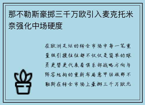 那不勒斯豪掷三千万欧引入麦克托米奈强化中场硬度