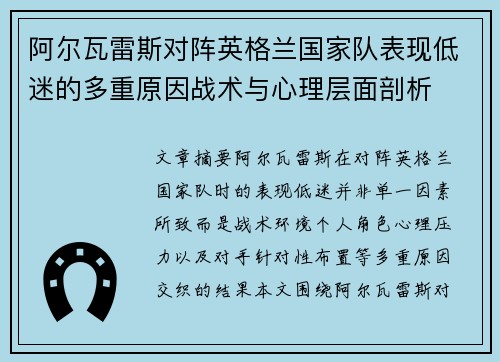 阿尔瓦雷斯对阵英格兰国家队表现低迷的多重原因战术与心理层面剖析 阿尔瓦雷斯对阵英格兰国家队表现低迷的多重原因战术与心理层面剖析