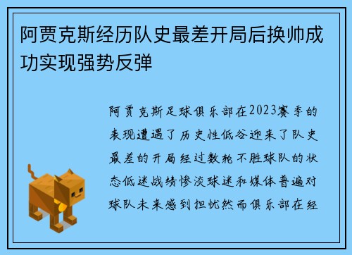 阿贾克斯经历队史最差开局后换帅成功实现强势反弹
