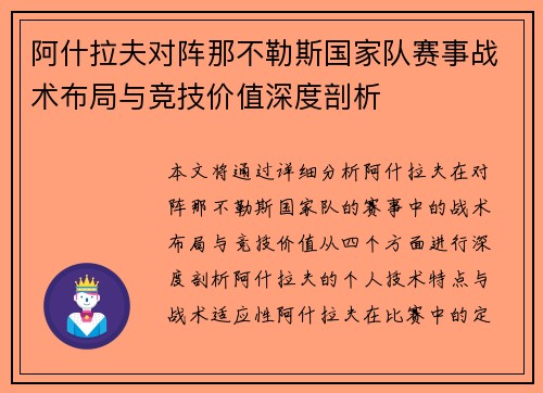 阿什拉夫对阵那不勒斯国家队赛事战术布局与竞技价值深度剖析 阿什拉夫对阵那不勒斯国家队赛事战术布局与竞技价值深度剖析