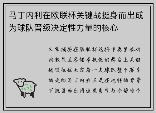 马丁内利在欧联杯关键战挺身而出成为球队晋级决定性力量的核心