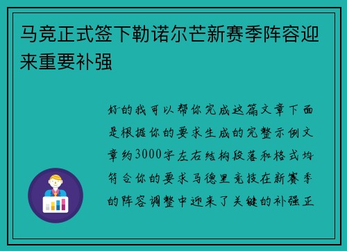 马竞正式签下勒诺尔芒新赛季阵容迎来重要补强