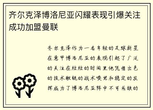 齐尔克泽博洛尼亚闪耀表现引爆关注成功加盟曼联
